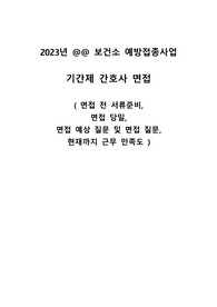 2023 보건소 기간제 간호사 면접 준비과정, 면접 예상 질문 (예방접종사업)