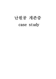 NICU 난원공개존증 간호과정