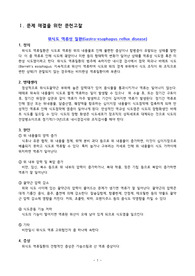 위식도역류성질환 간호+교육