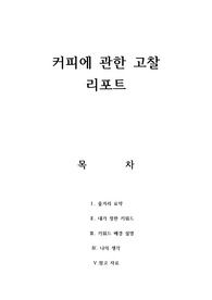 커피에 관한 고찰 리포트
