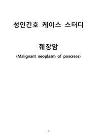 A+ 성인간호 췌장암 케이스 스터디(간호진단 2개, 간호과정 2개)