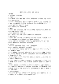 야동간호학실습 입원아동의 스트레스 요인 보고서
