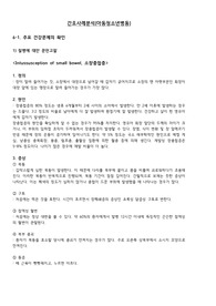 아동간호학 Intussusception of small bowel, 소장중첩증 case study입니다 대학병원 소아과에서 참고한거라 구체적이고 교수님 워낙 빡빡하셔서 참고하시 좋을겁니다. 문헌고찰, 환자소개, 전반적인 건강상태, 신체사정, 특수검사 내용, 진단검사, 약물, 진단3개 간호과정1개(장루사용과 관련된 피부손상의 위험성)입니다. 많이 참고하세요