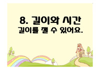 길이와 시간 PPT 자료 초등학교 3학년 수학 &lt;길이와 시간&gt; 단원 학습과정안 수업 자료입니다.