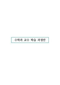 수업지도안-길이와 시간 장학 컨설팅 수업지도안