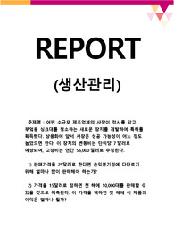 [생산관리] 어떤 소규모 제조업체의 사장이 접시를 닦고 부엌용 싱크대를 청소하는 새로운 장치를 개발하여 특허를 획득했다