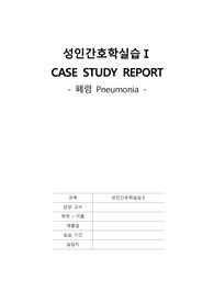 [A+] 폐렴 case study 간호과정2개+ 교육계획안 완벽!!