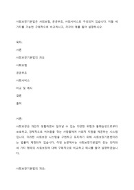 사회보장기본법은 사회보험, 공공부조, 사회서비스로 구성되어 있습니다. 이들 세 가지를 가능한 구체적으로 비교하시고, 각각의 예를 들어 설명하시오.