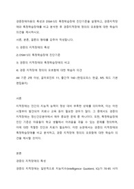 경증장애아동의 특성과 DSM-5의 특정학습장애 진단기준을 설명하고, 경증지적장애와 특정학습장애를 비교 분석한 후 경증지적장애 정의의 모호함에 대한 학습자 의견을 제시하시오.