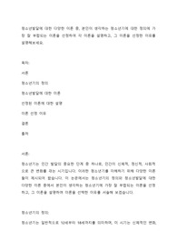 청소년발달에 대한 다양한 이론 중, 본인이 생각하는 청소년기에 대한 정의에 가장 잘 부합되는 이론을 선정하여 각 이론을 설명하고, 그 이론을 선정한 이유를 설명해보세요.