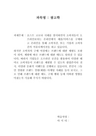 광고학.포스트 코로나 시대를 맞이하면서 소비자들이 오프라인보다는 온라인에서 제품/서비스를 구매하고 온라인을 통해 소비자간, 또는 기업과 소비자간의 커뮤니케이션을 하고 있습니다.