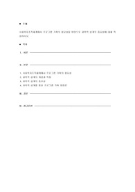 사회복지조직체계에서 프로그램 기획의 필요성을 바탕으로 과학적 설계의 중요성에 대해 작성하시오.