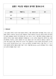 어는점 내림과 분자량 결과보고서