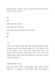 다문화가족지원법의 주요내용은 무엇이며 다문화가족을 위한 복지대책 법안에 대하여 본인의 생각을 서술하시오.