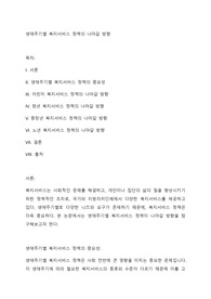 생애주기별 복지서비스 정책의 나아갈 방향