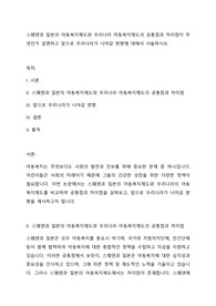 스웨덴과 일본의 아동복지제도와 우리나라 아동복지제도의 공통점과 차이점이 무엇인가 설명하고 앞으로 우리나라가 나아갈 방향에 대해서 서술하시오.