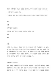 특수아 가족지원의 개념과 방향을 정리하고, 가족지원정책 현황을 작성하시오.