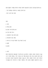 현재 맞벌이 가족을 위하여 어떠한 정책이 필요한지 본인의 생각을 정리하시오.