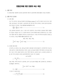 [일반물리학실험]탄동진자에 의한 탄환의 속도 측정