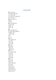 학점은행제 국문학개론 정리본