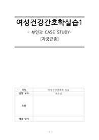 A+ 자궁근종 케이스 스터디 (&quot;급성통증&quot; 비롯한 간호진단 5개, 간호중재 10개, 퇴원교육자료, 대본까지)