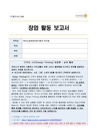 [동국대학교] 테크노앙트레프레너쉽과 리더쉽 기말과제, 창업활동보고서