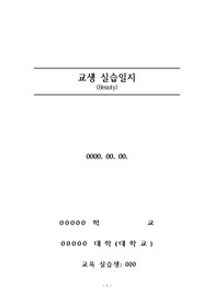 교생(교육실습일지) 소감문 및 수업참관록 관련 내용 샘플(BEAUTY)