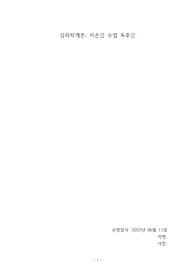 심리학개론- 자존감수업 독후감