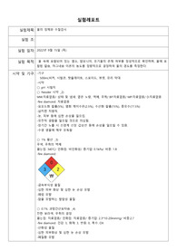 [일반화학 및 실험2] 1. 물의 정제와 수질검사 레포트 (msds 포함)