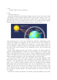 이산화탄소 배출로 인한 지구 온난화 현상에 대한 개요와 향후 대책 개선에 대한 고찰