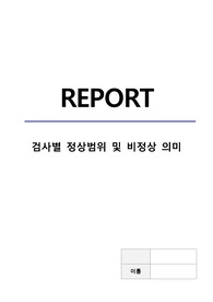 혈액검사 정상범위 및 비정상 수치, 혈액 보틀(bottle) 특성, 채혈방법