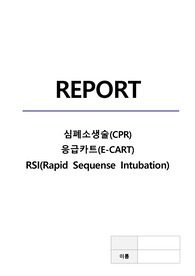 심폐소생술(CPR)방법, 응급카트(E-cart) 약물 종류 및 주의사항, RSI(기관내삽관) 방법