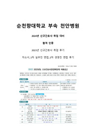 2024년도 대비 순천향대학교 천안병원 신규간호사 합격 자기소개서 및 면접 기출 모음