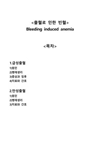 출혈로 인한 빈혈(bleeding induced anemia) A+자료