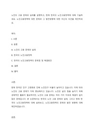 노인의 고용 문제와 실태를 설명하고, 현재 한국의 노인고용정책에 대해 기술하세요. 노인고용정책에 대한 문제와 그 발전방향에 대한 자신의 의견을 제안하세요.
