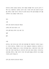 한국어의 친족과 관련된 호칭어는 매우 복잡한 체계를 이루고 있으며 심지어 가족이 아닌 사람에게도 사용하는 경우가 많다. 이러한 친족 관련 호칭어 중 일부를 선택하고 이를 가르치기 위해 5주 강의에 제시된 어휘 설명 방법들 중 하나를 선택하여 수업 내용을 구성해 보시오.