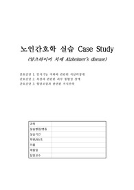 노인간호학 실습 알츠하이머 치매 CASE STUDY! A+자료입니다.