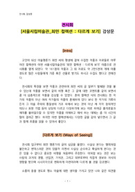 전시회 [최민 컬렉션 - 다르게 보기] 감상문 (서울시립미술관 서소문본관)