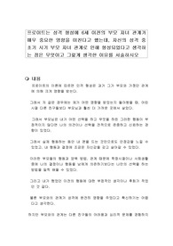 프로이트는 성격 형성에 6세 이전의 부모 자녀 관계가 매우 중요한 영향을 미친다고 했는데, 자신의 성격 중 초기 시기 부모 자녀 관계로 인해 형성되었다고 생각하는 점은 무엇이고 그렇게 생각한 이유를 서술하시오