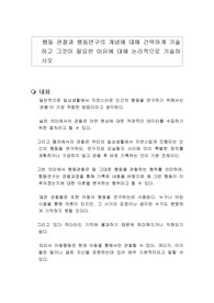 행동 관찰과 행동연구의 개념에 대해 간략하게 기술하고 그것이 필요한 이유에 대해 논리적으로 기술하시오