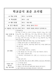 학교급식표준레시피-케이준 샐러드