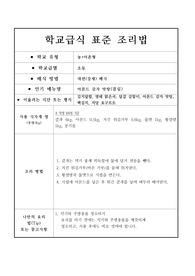 학교급식표준레시피-아몬드 감자 맛탕