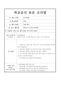 학교급식표준레시피-돼지고기 오븐구이