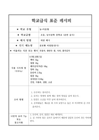 학교급식표준레시피-곰보빵 비빔밥