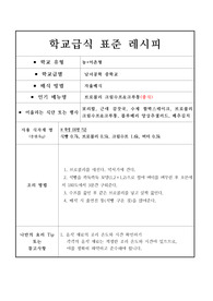 학교급식표준레시피-브로콜리 크림수프&amp;크루통