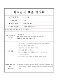 학교급식표준레시피-시금치 프리타타