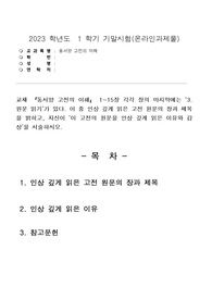 기말시험 동서양 고전의 이해