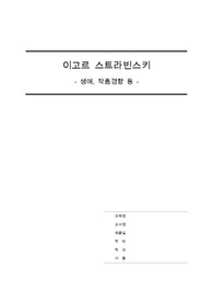 이고르 스트라빈스키에 대하여 (생애, 작품경향 등)