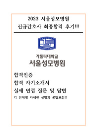 2023 서울성모병원 신규간호사 자세한 합격후기 서류접수부터 합격까지~ (합격인증O,자기소개서,인적성,면접기출)