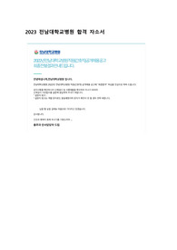 2023 전남대병원 간호사 합격 자소서(합격인증O)